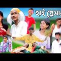 হাই প্রেসার || bangla funny video 🤣 ||high presar || #purba_gram_tv