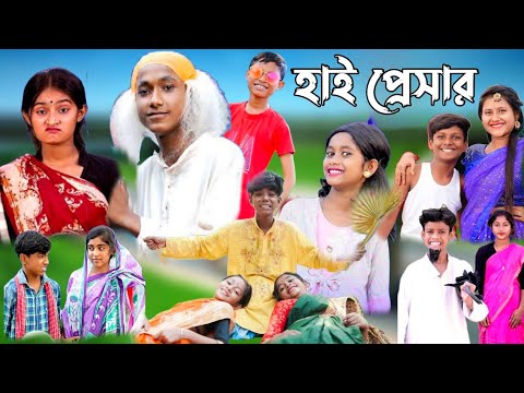 হাই প্রেসার || bangla funny video 🤣 ||high presar || #purba_gram_tv