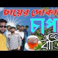 Chapa Baji..Bangla Funny Video…চায়ের দোকানে, চাপা বাজি | বাংলা কমেডি। 2023 HF Tasin