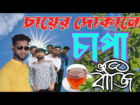 Chapa Baji..Bangla Funny Video…চায়ের দোকানে, চাপা বাজি | বাংলা কমেডি। 2023 HF Tasin