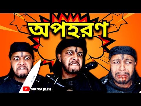 অপহরণ | KIDNAP | New Bangla funny Video 2019 | Rajeshdas