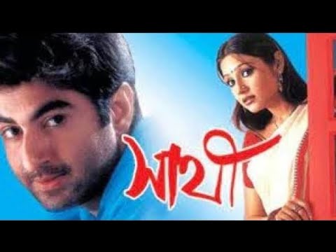 সাথী – Sathi Bangla movie full movie, jeet | 2004 bangla movie