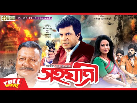 Sohojatri – সহযাত্রী | Ilias Kanchan, Champa, Ali Raj, Khalil | Bangla Full Movie