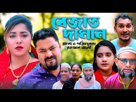 বেজাত দামান | সিলেটি কমেডি নাটক | BEJAT DAMAN | SYLHETI COMEDY NATOK | OSTHIR EXPRESS