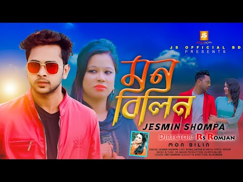 Mon Bilin | New Sad Story Bangla Music Video 2022 | Jesmin Shompa ( Official Music Video 2022 new )