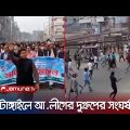টাঙ্গাইলে আ.লীগের দুই গ্রুপের সংঘর্ষ, সাংবাদিকসহ আহত ৮  | Tangail | Awami League | Jamuna TV