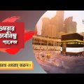 Umrah Package 2022 Bangladesh | ওমরার প্যাকেজ মূল্য ২০২২