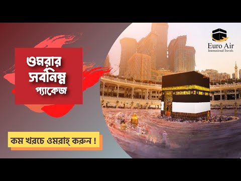 Umrah Package 2022 Bangladesh | ওমরার প্যাকেজ মূল্য ২০২২