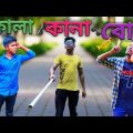 কালা-কানা-বোবা funny video 🤣🤣 DEAF BLIND DUMB comedy video//bangla funny video🤣 Bangla kapabo
