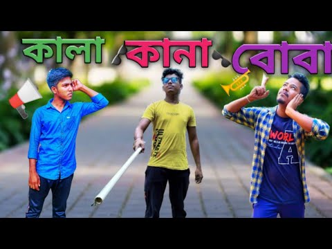 কালা-কানা-বোবা funny video 🤣🤣 DEAF BLIND DUMB comedy video//bangla funny video🤣 Bangla kapabo