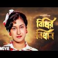 Bidhir Bidhan – Bengali Full Movie | Tapas Paul | Ranjit Mallick | Arun Govil | Satabdi Roy