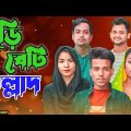 হড়ি বেটি জল্লাদ || Short Film || Kasa Bangla || Sylheti Natok || Ajar Uddin || EP 94