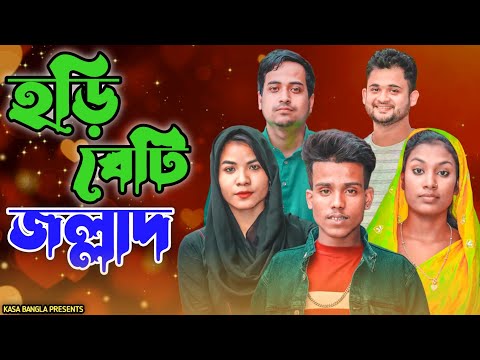 হড়ি বেটি জল্লাদ || Short Film || Kasa Bangla || Sylheti Natok || Ajar Uddin || EP 94