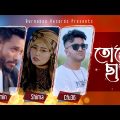 Tore Chara | তোরে ছাড়া | Bangla Music Video | Momin | Shima | Cfu36 | Burnabee Records