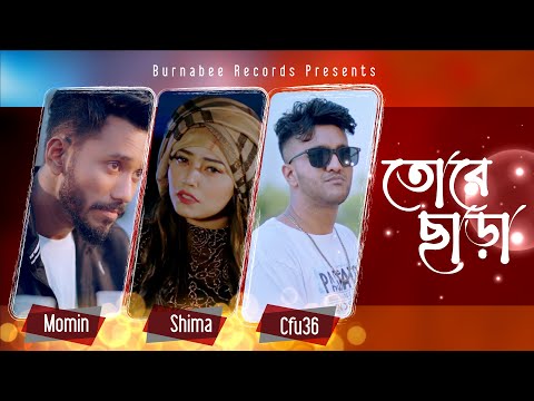 Tore Chara | তোরে ছাড়া | Bangla Music Video | Momin | Shima | Cfu36 | Burnabee Records