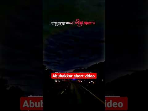 bangla shorts video/bangla song #bangladesh #abubakkar #youtubeshorts #bangla #banglades #banglasong