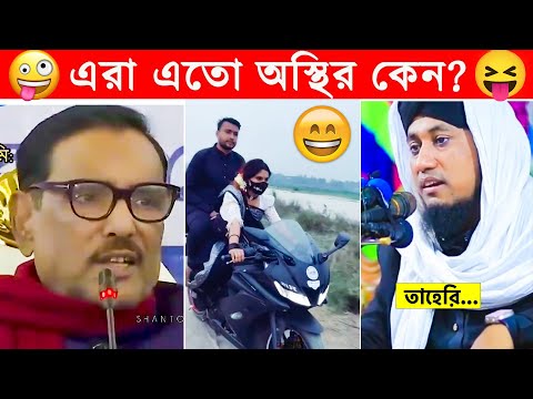 অস্থির বাঙালি 🤣 part 16 | Osthir Bangali | ostir Bangla Funny Video 2023 | funny facts | mayajaal