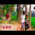 বরিশালে বিবাহ | Bangla Funny Video | Sakibul Entertainment | Chotoder Video | New Funny Natok 2023