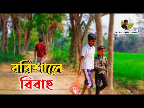 বরিশালে বিবাহ | Bangla Funny Video | Sakibul Entertainment | Chotoder Video | New Funny Natok 2023