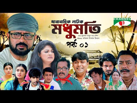 মধুমতি | Modhumoti | EP – 1| A Kh M Hasan |  Moutushi Biswas | Arfan Ahmed | Moushumi Hamid