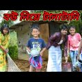 বাথরুমের ভিতরে আমার বউ এর নাম্বার /Raju mona funny videos