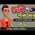 দেশি পকেটমার 🤣|| Deshi Pocketmar || bangla funny cartoon video || Bogurar Adda All Time