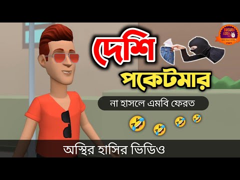 দেশি পকেটমার 🤣|| Deshi Pocketmar || bangla funny cartoon video || Bogurar Adda All Time