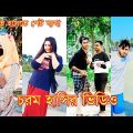 Bangla funny video | চরম হাসির টিকটক ভিডিও (part-11) | Bangla funny  TikTok video 2023 | #RH444