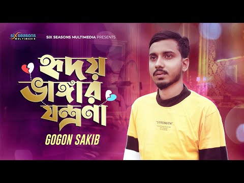 GOGON SAKIB | New Sad Song | Hridoy Vangar Jontrona | Bangla New Song | Official Video 2023