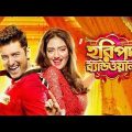 Haripada Bandwala (হরিপদ ব্যান্ডওয়ালা) | Ankush & Nusrat | Bangla New Movie 2023