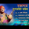 বাংলার খাঁটি বাউল | Baul Hit Gaan | Bengali Baul Song | Bengali Folk Song nonstop