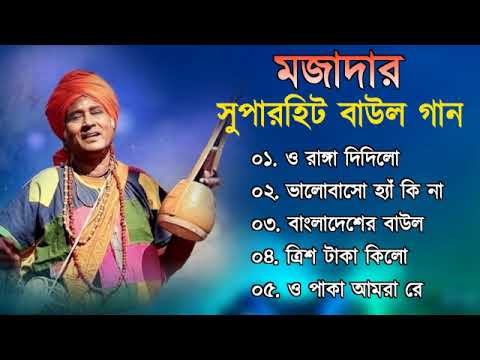 বাংলার খাঁটি বাউল | Baul Hit Gaan | Bengali Baul Song | Bengali Folk Song nonstop