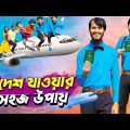 বিদেশ যাওয়ার সহজ উপায় | Bangla Funny Video | Family Entertainment bd | Desi Cid | প্রেমের টানে