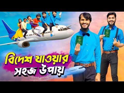 বিদেশ যাওয়ার সহজ উপায় | Bangla Funny Video | Family Entertainment bd | Desi Cid | প্রেমের টানে