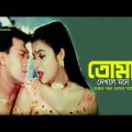Tomay Dekhle Mone Hoy | তোমায় দেখলে মনে হয় | Shabnur | Shakil Khan | Bangla  Movie song