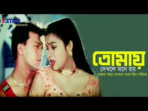 Tomay Dekhle Mone Hoy | তোমায় দেখলে মনে হয় | Shabnur | Shakil Khan | Bangla  Movie song