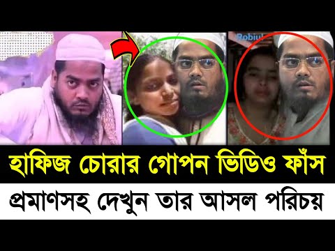 হাফিজুর রহমান সিদ্দিকীর আসল পরিচয় ফাঁ'স | একি বললো সাংবাদিক ইলিয়াস | Hafizur Rahman Siddiki