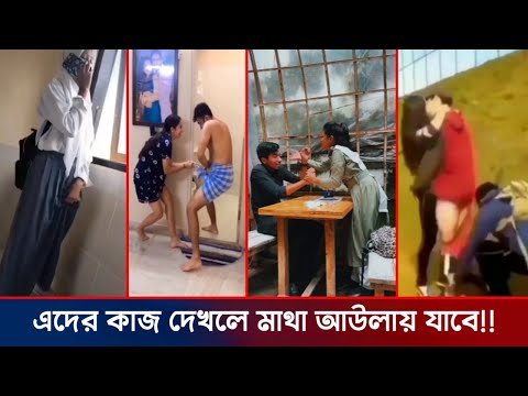 এদের কর্মকাণ্ড দেখলে মাথা আউলায় যাবে | funny video | funny facts | Bangla facts | Anus fun bangla