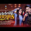 সেলিব্রিটি বয়ফ্রেন্ড | Celebrity Boyfriend | Bangla Funny Video | Durjoy Ahammed Saney |Saymon Sohel