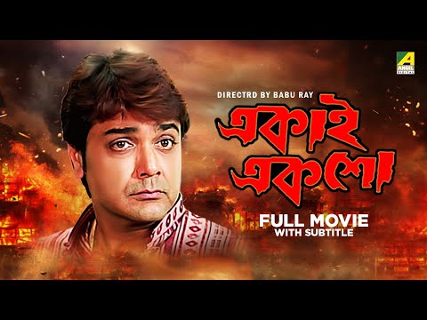 Ekai Eksho – Bengali Full Movie | Prosenjit Chatterjee | Rachna Banerjee