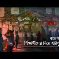ঝরে পড়া শিক্ষার্থীদের নিয়ে হরিলুট | Investigation 360 Degree | EP 336 | Jamuna TV