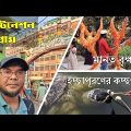 চট্টগ্রাম বায়েজিদ বোস্তামী মাজারের জ্বীন কচ্ছপ। Chittagong, Bangladesh majar trip