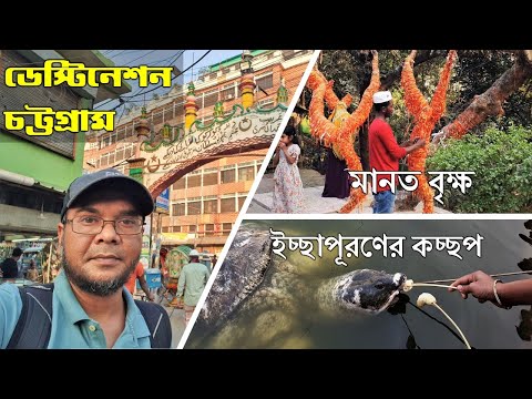 চট্টগ্রাম বায়েজিদ বোস্তামী মাজারের জ্বীন কচ্ছপ। Chittagong, Bangladesh majar trip