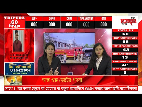 ত্রিপুরা বিধানসভা নির্বাচন ফলাফল ২০২৩ ll Tripura Assembly Election Results 2023