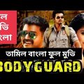 Bodyguard ( 2023)  Tamil Bangla  Dubbed Full Movie | বডিগার্ড ফুল মুভি