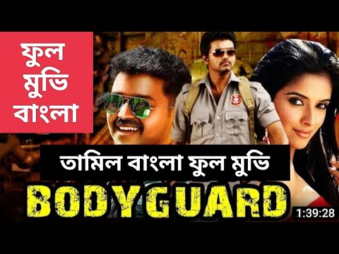 Bodyguard ( 2023)  Tamil Bangla  Dubbed Full Movie | বডিগার্ড ফুল মুভি