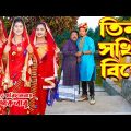 তিন সখির বিয়ে | tin shokhir biye | অথৈর নাটক | জীবন মুখী ফিল্ম। অনুধাবন। natok 2023 |Music Bangla TV