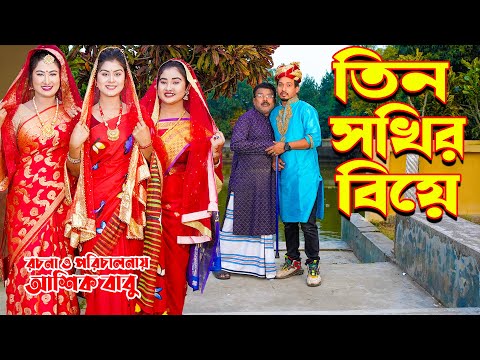 তিন সখির বিয়ে | tin shokhir biye | অথৈর নাটক | জীবন মুখী ফিল্ম। অনুধাবন। natok 2023 |Music Bangla TV