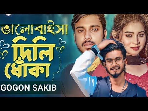 ভালোবাইসা দিলি ধোঁকা 🥀 GOGON SAKIB |  | | Valobaisa Dili Dhoka | New Music Video 2023