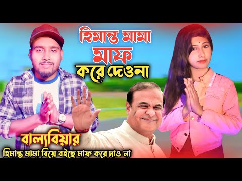 হিমান্ত মামা বিয়া বইছি মাফ করে দেওনা   বাংলা গান Himanto Mama Singer DJ Altab And Parbin